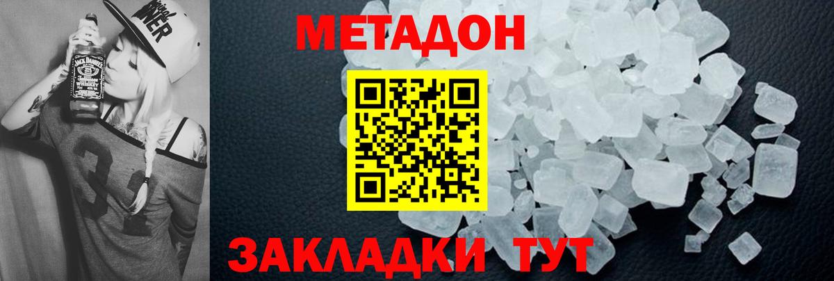 МЕТАДОН methadone  Вход с VPN  МЕТАДОН кристалл  Мариинск 